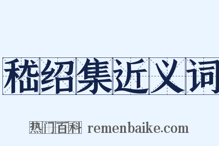 嵇绍集近义词是什么意思的图片